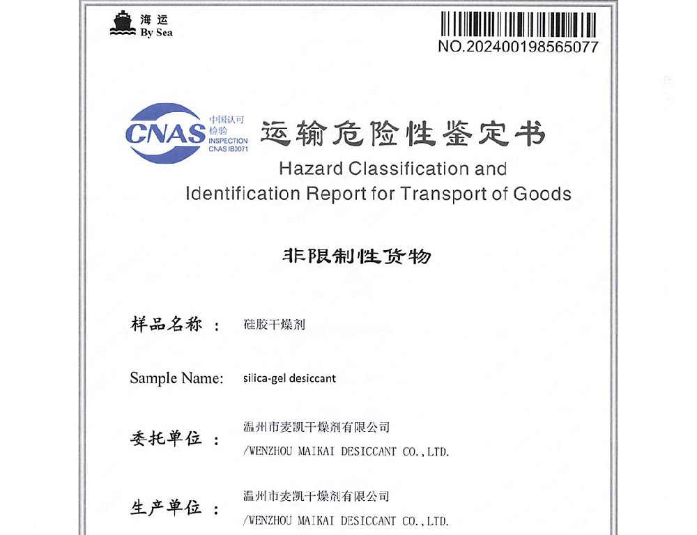 硅胶干燥剂运输危险性鉴定书